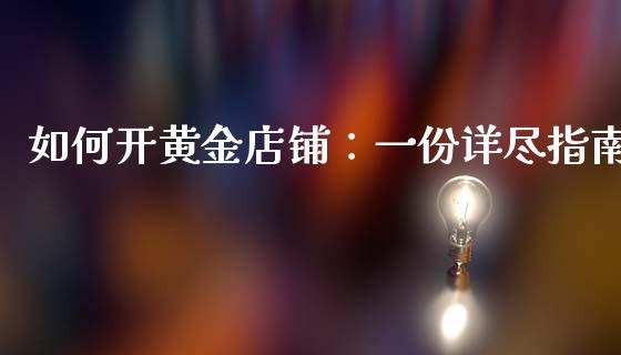 如何开黄金店铺：一份详尽指南_https://m.yjjixie.cn_恒生指数直播平台_第1张