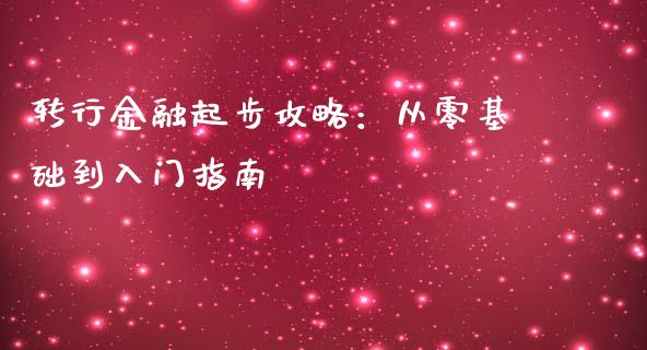 转行金融起步攻略：从零基础到入门指南_https://m.yjjixie.cn_纳指直播间_第1张