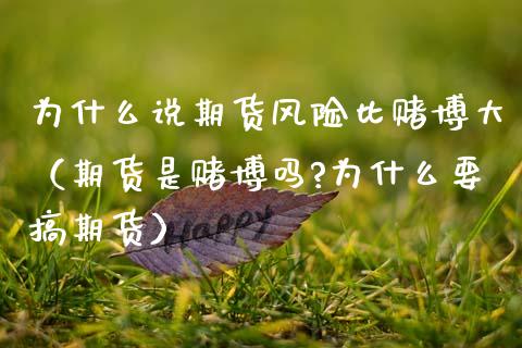 为什么说期货风险比赌博大（期货是赌博吗?为什么要搞期货）_https://m.yjjixie.cn_德指在线喊单直播室_第1张