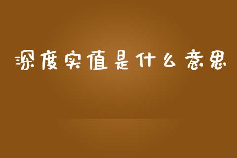 深度实值是什么意思_https://m.yjjixie.cn_纳指直播间_第1张