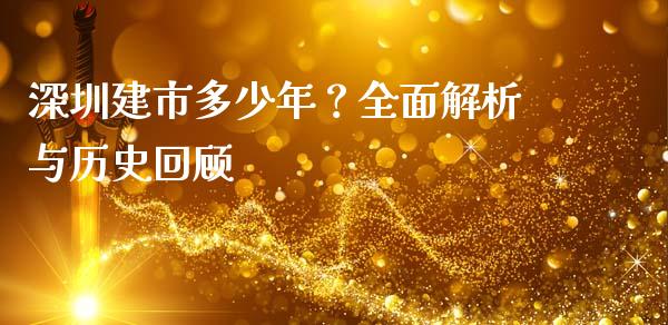 深圳建市多少年？全面解析与历史回顾_https://m.yjjixie.cn_纳指直播间_第1张