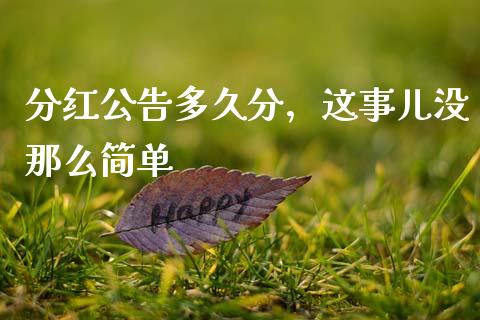 分红公告多久分，这事儿没那么简单_https://m.yjjixie.cn_德指在线喊单直播室_第1张