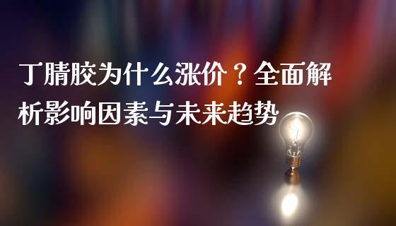 丁腈胶为什么涨价？全面解析影响因素与未来趋势_https://m.yjjixie.cn_德指在线喊单直播室_第1张