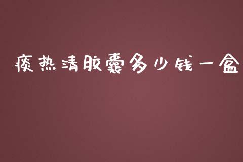 痰热清胶囊多少钱一盒_https://m.yjjixie.cn_纳指直播间_第1张