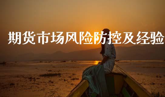 期货市场风险防控及经验_https://m.yjjixie.cn_恒生指数直播平台_第1张