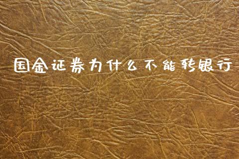 国金证券为什么不能转银行_https://m.yjjixie.cn_恒指期货直播间喊单_第1张