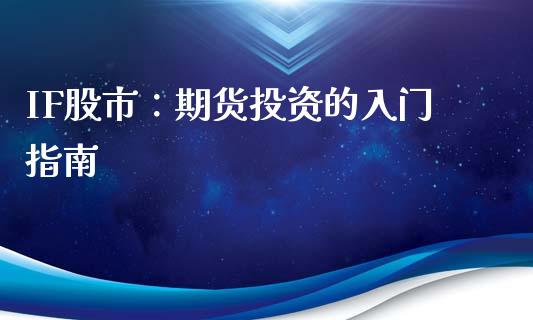 IF股市:期货投资的入门指南_恒生指数直播平台_第1张_恒生指数直播平台_恒指期货直播间喊单_德指在线喊单直播室_纳指直播间 IF股市:期货投资的入门指南_https://m.yjjixie.cn_恒生指数直播平台_第1张