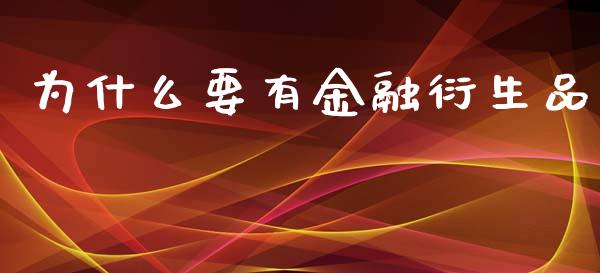 为什么要有金融衍生品_https://m.yjjixie.cn_恒指期货直播间喊单_第1张