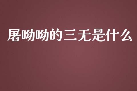 屠呦呦的三无是什么_https://m.yjjixie.cn_德指在线喊单直播室_第1张