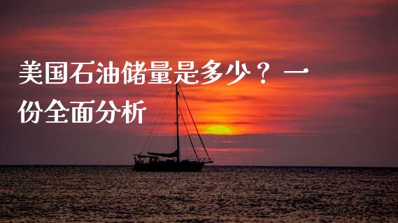 美国石油储量是多少？ 一份全面分析_https://m.yjjixie.cn_德指在线喊单直播室_第1张