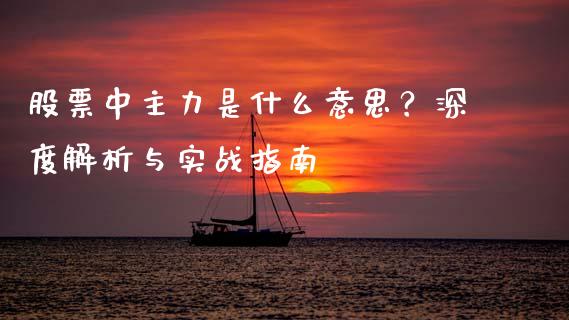 股票中主力是什么意思？深度解析与实战指南_https://m.yjjixie.cn_纳指直播间_第1张