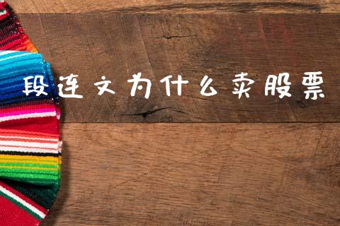 段连文为什么卖股票_https://m.yjjixie.cn_德指在线喊单直播室_第1张