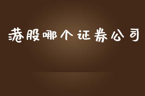 港股哪个证券公司_https://m.yjjixie.cn_纳指直播间_第1张