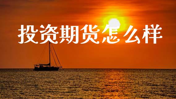 投资期货怎么样_https://m.yjjixie.cn_德指在线喊单直播室_第1张
