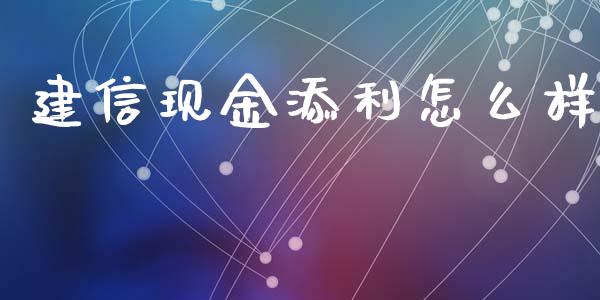 建信现金添利怎么样_https://m.yjjixie.cn_恒生指数直播平台_第1张