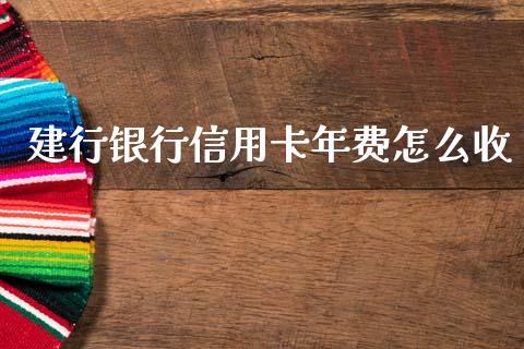 建行银行信用卡年费怎么收_https://m.yjjixie.cn_德指在线喊单直播室_第1张