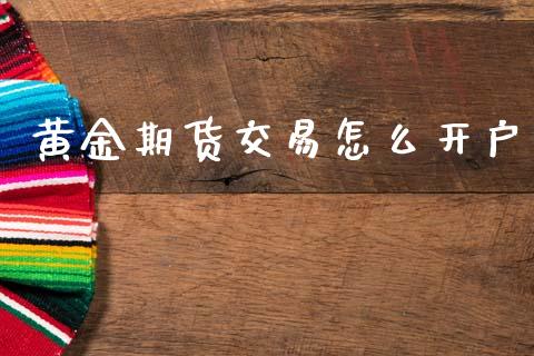 黄金期货交易怎么开户_https://m.yjjixie.cn_纳指直播间_第1张