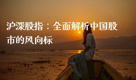 沪深股指：全面解析中国股市的风向标_https://m.yjjixie.cn_纳指直播间_第1张