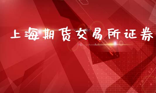 上海期货交易所证券_https://m.yjjixie.cn_恒指期货直播间喊单_第1张