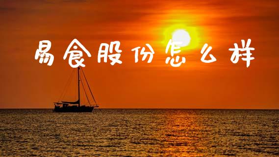 易食股份怎么样_https://m.yjjixie.cn_德指在线喊单直播室_第1张