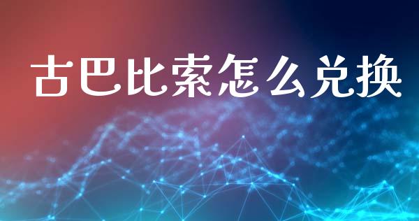 古巴比索怎么兑换_https://m.yjjixie.cn_恒生指数直播平台_第1张