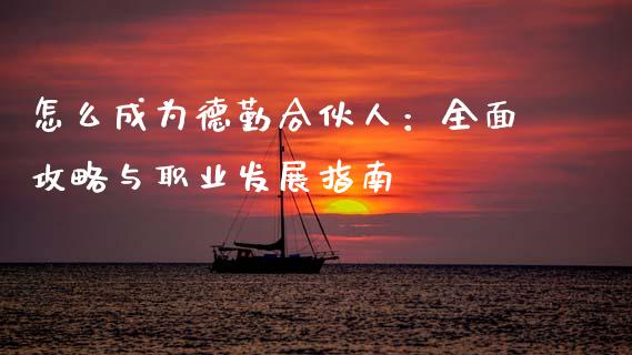 怎么成为德勤合伙人：全面攻略与职业发展指南_https://m.yjjixie.cn_恒生指数直播平台_第1张