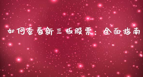 如何查看新三板股票：全面指南_https://m.yjjixie.cn_德指在线喊单直播室_第1张