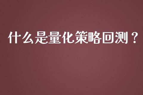 什么是量化策略回测?_恒生指数直播平台_第1张_恒生指数直播平台_恒指期货直播间喊单_德指在线喊单直播室_纳指直播间 什么是量化策略回测?_https://m.yjjixie.cn_恒生指数直播平台_第1张