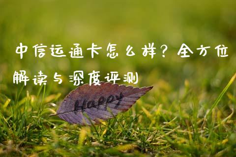 中信运通卡怎么样？全方位解读与深度评测_https://m.yjjixie.cn_恒生指数直播平台_第1张