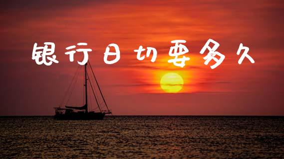 银行日切要多久_https://m.yjjixie.cn_德指在线喊单直播室_第1张