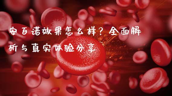 安百诺效果怎么样？全面解析与真实体验分享_https://m.yjjixie.cn_恒生指数直播平台_第1张