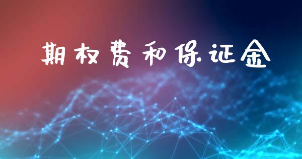 期权费和保证金_https://m.yjjixie.cn_恒指期货直播间喊单_第1张