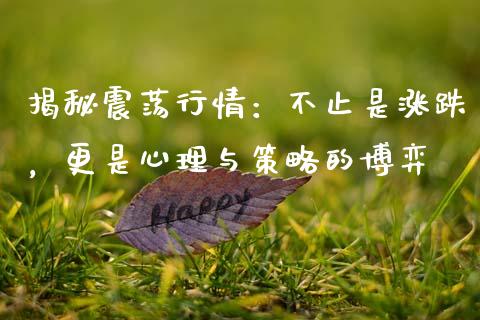 揭秘震荡行情：不止是涨跌，更是心理与策略的博弈_https://m.yjjixie.cn_恒指期货直播间喊单_第1张