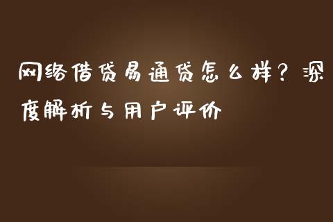 网络借贷易通贷怎么样？深度解析与用户评价_https://m.yjjixie.cn_纳指直播间_第1张
