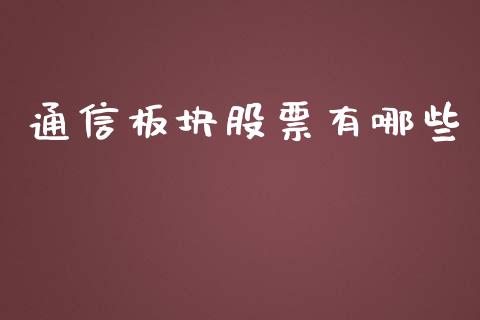 通信板块股票有哪些_https://m.yjjixie.cn_恒指期货直播间喊单_第1张