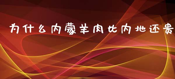 为什么内蒙羊肉比内地还贵_https://m.yjjixie.cn_纳指直播间_第1张