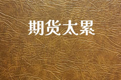 期货太累_https://m.yjjixie.cn_纳指直播间_第1张