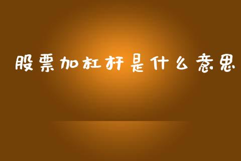 股票加杠杆是什么意思_https://m.yjjixie.cn_纳指直播间_第1张