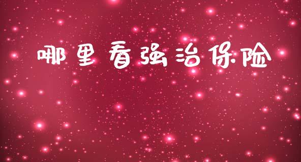 哪里看强治保险_https://m.yjjixie.cn_德指在线喊单直播室_第1张