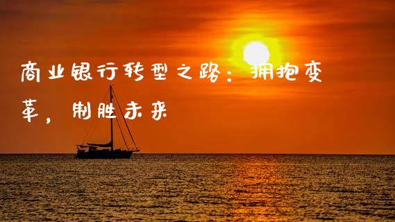 商业银行转型之路：拥抱变革，制胜未来_https://m.yjjixie.cn_恒生指数直播平台_第1张