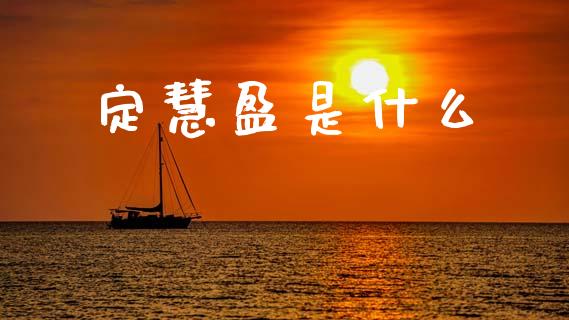 定慧盈是什么_https://m.yjjixie.cn_恒生指数直播平台_第1张