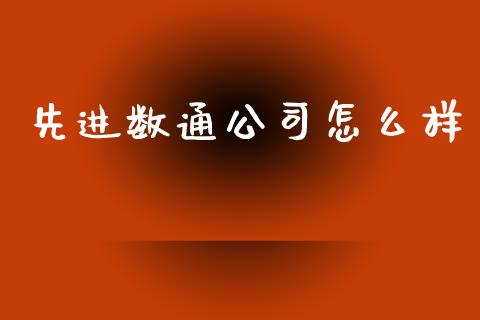 先进数通公司怎么样_https://m.yjjixie.cn_恒指期货直播间喊单_第1张