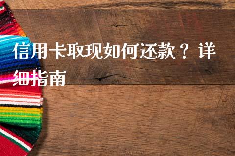 信用卡取现如何还款？ 详细指南_https://m.yjjixie.cn_纳指直播间_第1张