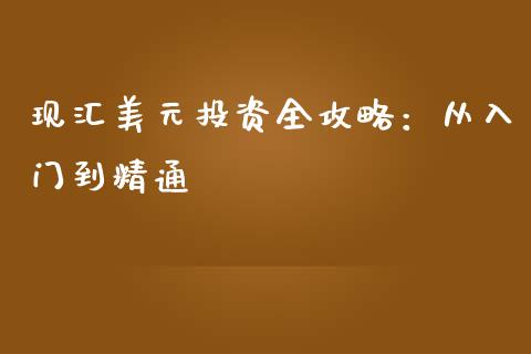 现汇美元投资全攻略：从入门到精通_https://m.yjjixie.cn_德指在线喊单直播室_第1张