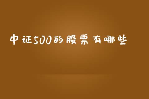 中证500的股票有哪些_https://m.yjjixie.cn_德指在线喊单直播室_第1张