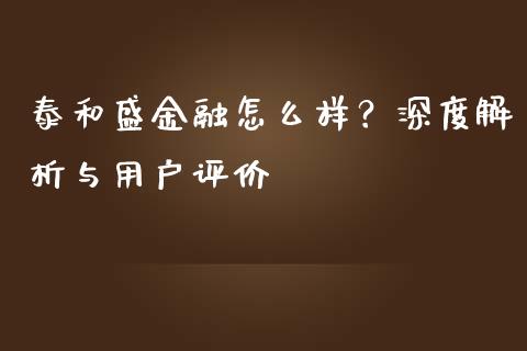 泰和盛金融怎么样？深度解析与用户评价_https://m.yjjixie.cn_纳指直播间_第1张