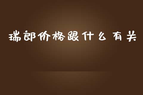 瑞郎价格跟什么有关_https://m.yjjixie.cn_纳指直播间_第1张