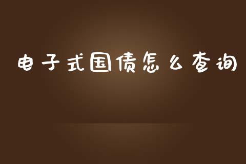 电子式国债怎么查询_https://m.yjjixie.cn_恒生指数直播平台_第1张