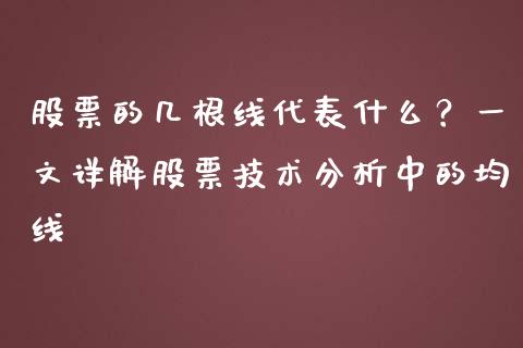 股票的几根线代表什么？一文详解股票技术分析中的均线_https://m.yjjixie.cn_恒生指数直播平台_第1张