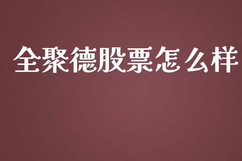 全聚德股票怎么样_https://m.yjjixie.cn_恒指期货直播间喊单_第1张